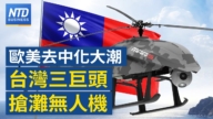 【财经威廉希尔体育官网】欧美去中化大潮 台湾三巨头抢滩无人机