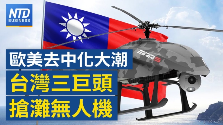 【財經新聞】歐美去中化大潮 台灣三巨頭搶灘無人機