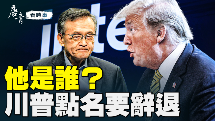 他是谁？ 川普点名要辞退