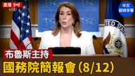 【直播】布魯斯主持國務院簡報會（8/12）