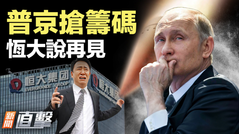 【新聞直擊】普京搶籌碼 恆大說再見
