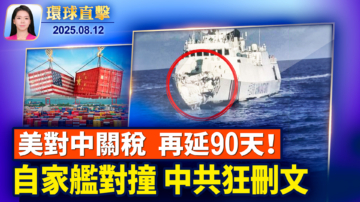 【環球直擊】8月12日完整版