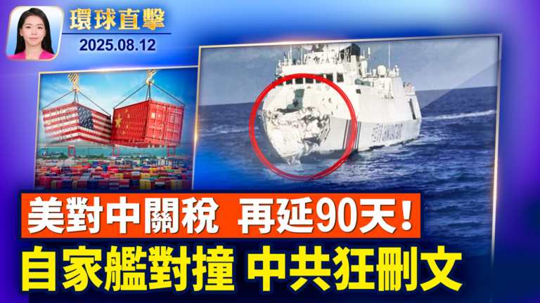 【環球直擊】8月12日完整版
