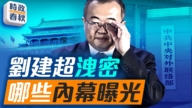 【时政春秋】刘建超泄密 哪些内幕曝光？