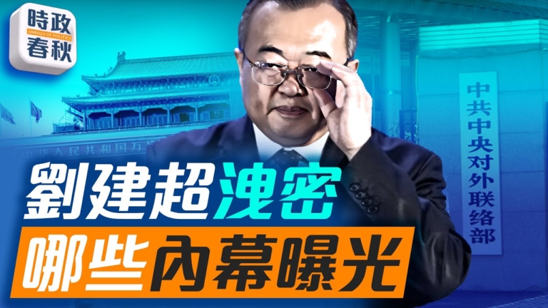 【時政春秋】劉建超洩密 哪些內幕曝光？