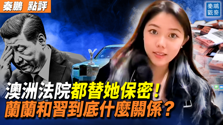 秦鵬政經觀察
