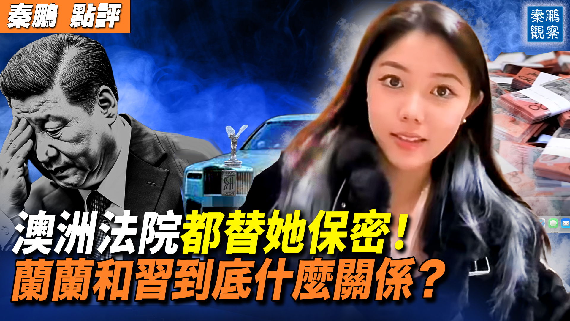 【秦鵬觀察】澳洲法院都替她保密！  蘭蘭和習什麼關係？
