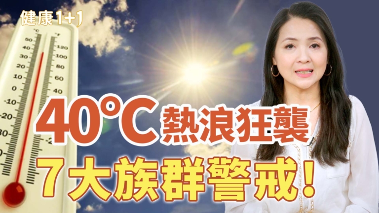 【健康1+1】警戒！2025年全球熱浪再升級