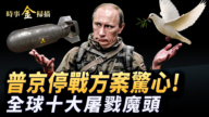 【时事金扫描】普京停战方案惊人 全球十大屠戮魔头 
