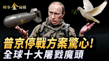 【時事金掃描】普京停戰方案驚人 全球十大屠戮魔頭 