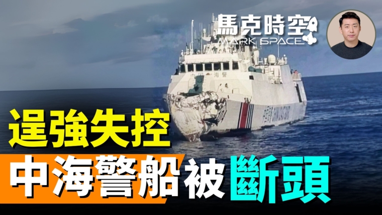 【馬克時空】逞強失控 中海警船被「斷頭」