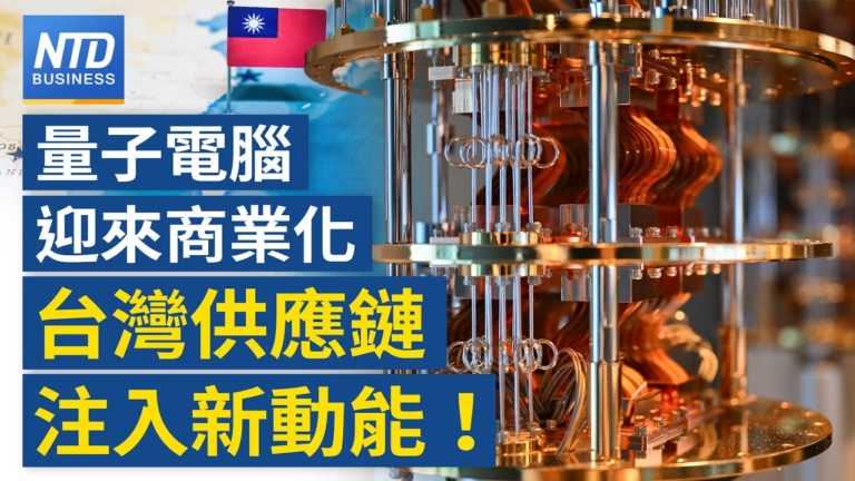 【財經新聞】量子電腦迎來商業化 台灣供應鏈注入新動能！