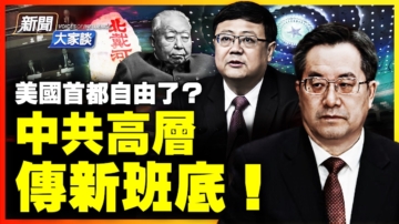 【新聞大家談】北戴河敲定接班人選？新班底會成為華國鋒