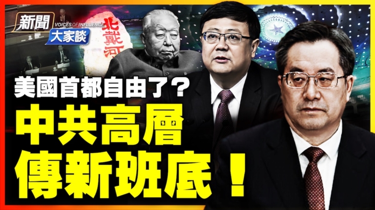 【新聞大家談】北戴河敲定接班人選？新班底會成為華國鋒