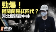 【新聞直擊】勁爆！楊蘭蘭是紅四代？ 河北標語震中共