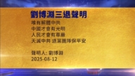 【禁闻】8月13日三退声明精选