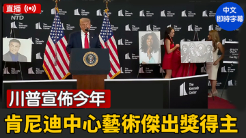 【直播】川普宣布今年肯尼迪中心藝術傑出獎得主