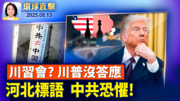 【環球直擊】8月13日完整版