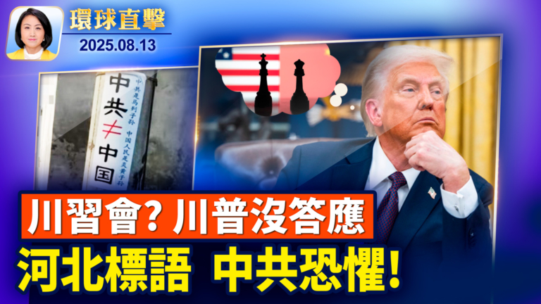 【環球直擊】8月13日完整版
