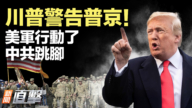 【新聞直擊】川普警告普京！美軍行動了 中共跳腳