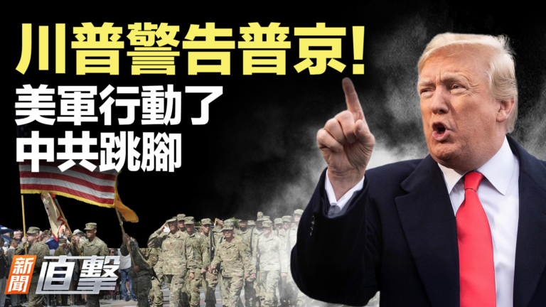 【新聞直擊】川普警告普京！美軍行動了 中共跳腳