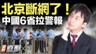 【新聞直擊】北京斷網！中國6省拉警報