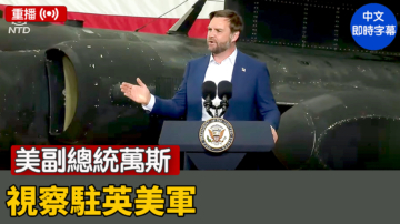【重播】美副總統萬斯視察駐英美軍