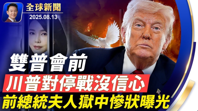 【全球新聞】8月13日完整版