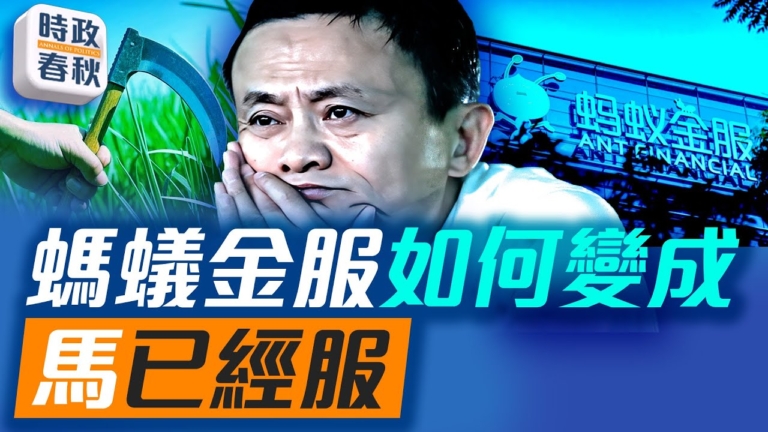 【時政春秋】「馬已經服」 民企老闆的宿命