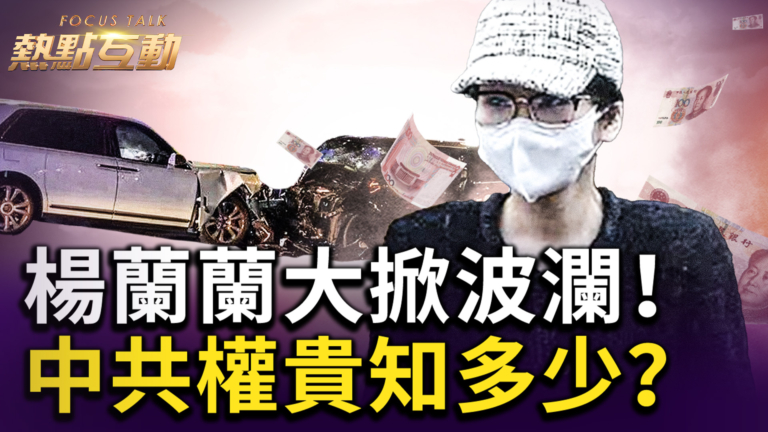【熱點互動】楊蘭蘭事件三大謎團