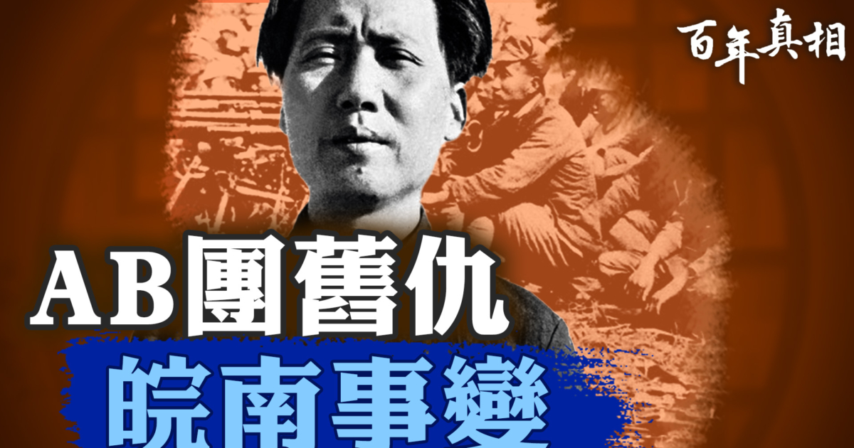 【百年真相】AB团旧仇 皖南事变 | 周恩来 | 中国近代史 | 毛泽东 | 新唐人电视台