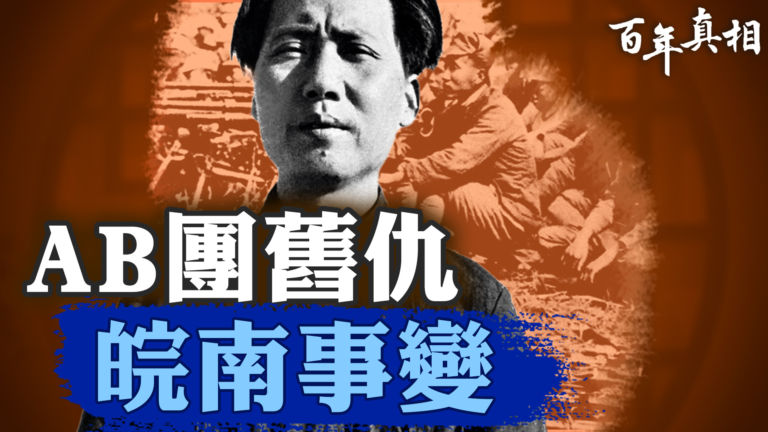 【百年真相】AB團舊仇 皖南事變