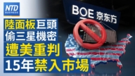 【財經新聞】陸面板巨頭偷三星機密 遭美重判15年禁入市場