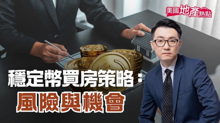「穩定幣」能買房嗎？6種優勢 也有風險