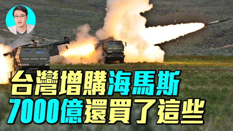 【軍事情報局】台灣增購海馬斯  7000億還買了這些
