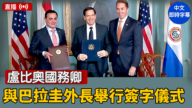 【直播】盧比奧國務卿與巴拉圭外長舉行簽字儀式