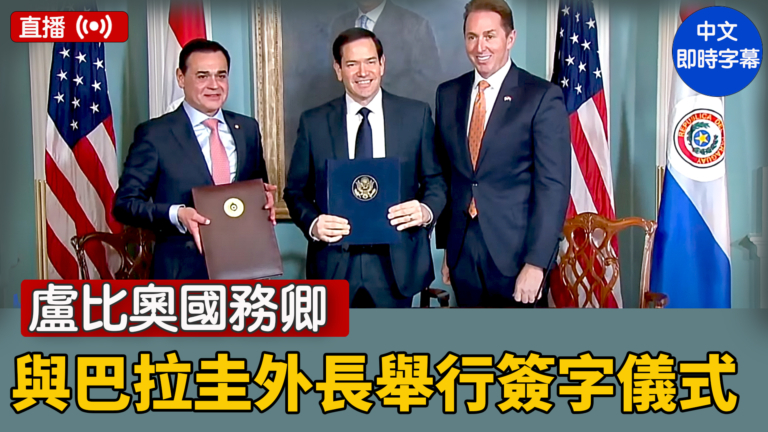 【直播】盧比奧國務卿與巴拉圭外長舉行簽字儀式