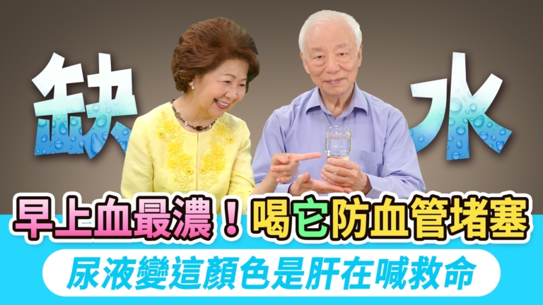 【胡乃文】早上血最濃！這1杯叫救命水 防血管堵塞