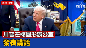 【直播】川普在橢圓形辦公室發表講話