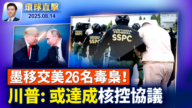 【環球直擊】8月14日完整版