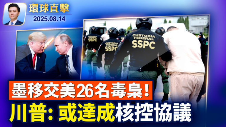 【環球直擊】8月14日完整版