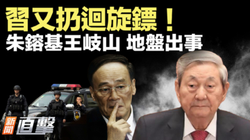 【新聞直擊】習又扔迴旋鏢！ 朱鎔基王岐山 地盤出事