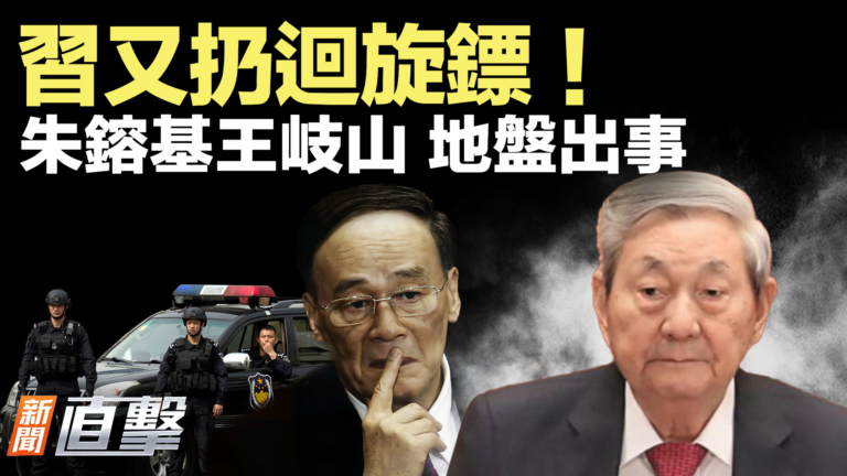 【新聞直擊】習又扔迴旋鏢！ 朱鎔基王岐山 地盤出事
