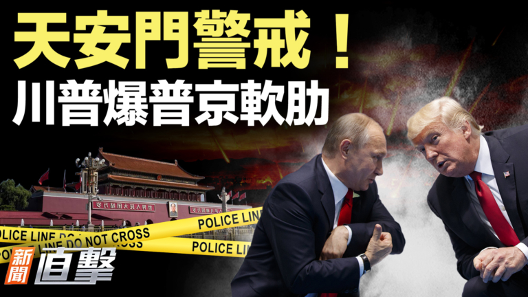 【新聞直擊】天安門警戒！ 川普爆普京軟肋