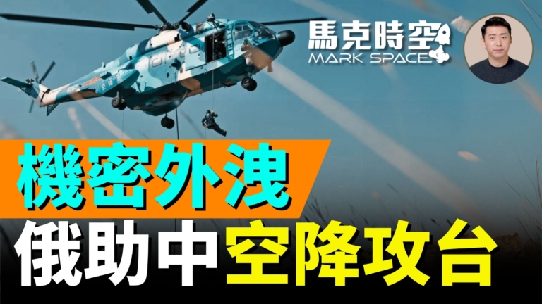 【馬克時空】機密外洩！俄國助中共攻台黑幕曝光