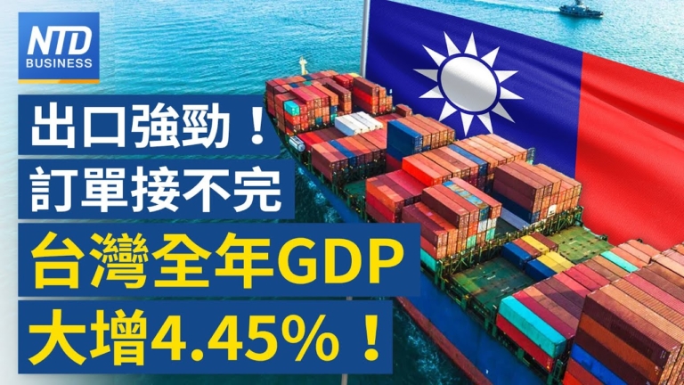 【財經新聞】台灣全年經濟成長率至4.45%