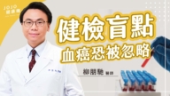 【健康1+1】健檢不是做安心 少這步就白做