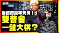 【新聞大家談】楊蘭蘭案開庭！雙普會 一盤大棋？