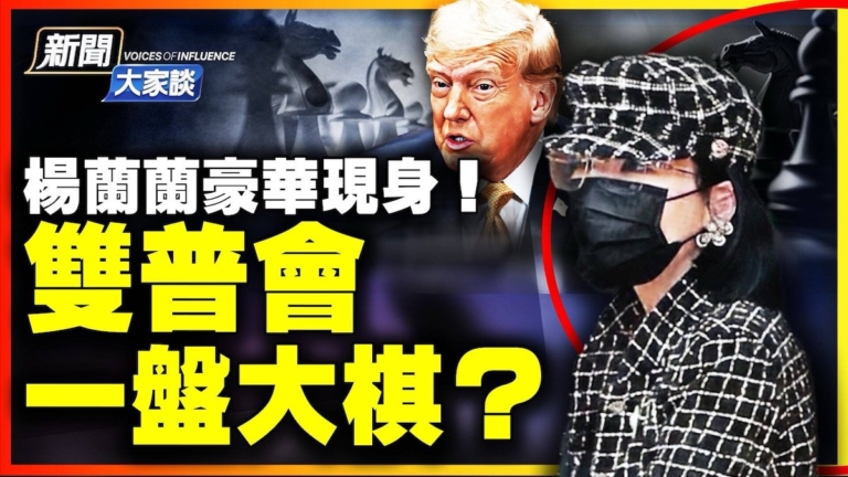 【新聞大家談】楊蘭蘭案開庭！雙普會 一盤大棋？