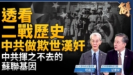 【新聞大破解】 記取二戰阻三戰 中共叛國助日蘇侵中國赤化世界